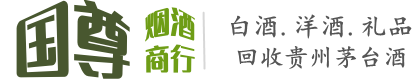 阿坝县国尊烟酒商行